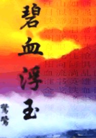 碧血浮玉