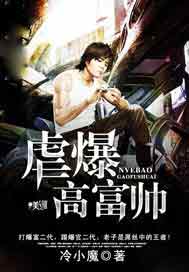 虐爆高富帅