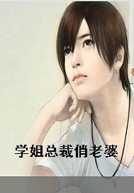学姐总裁俏老婆
