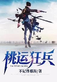 桃运狂兵