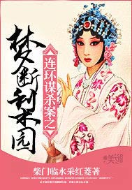 连环谋杀案之梦断梨园