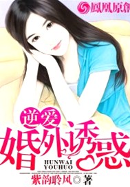 逆爱：婚外诱惑