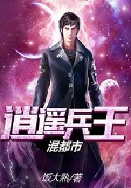 逍遥兵王混都市