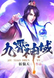 九霄神域