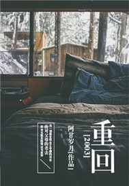 重回2003