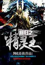 回归之精灵王