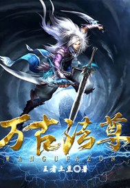万古法尊