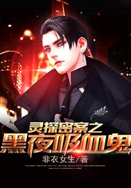 灵探密案之黑夜吸血鬼