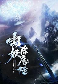 封妖除魔传