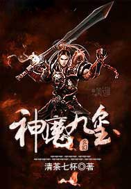 神魔九玺