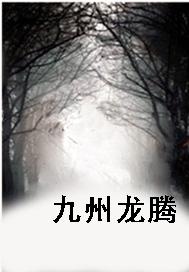 九州龙腾