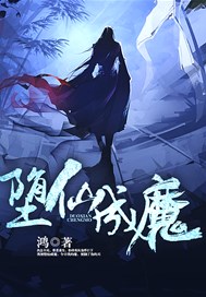 堕仙成魔