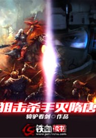 狙击杀手灭隋唐