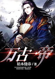 万古一帝