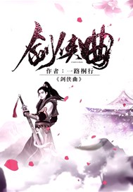 剑侠曲