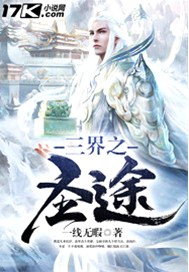 三界之圣途