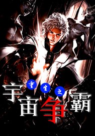重生之宇宙争霸