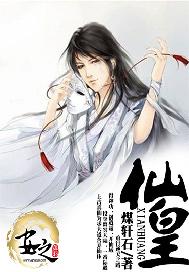 仙皇