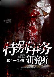 特别事务研究所