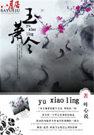 玉箫令