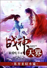 战神天界
