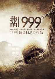 我的1999
