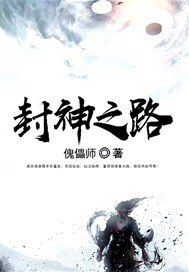 封神之路