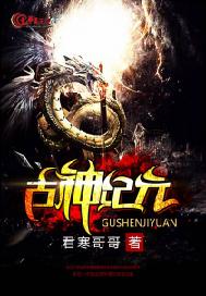古神纪元