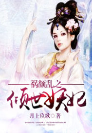 祸颜乱之倾世妖妃（全本）