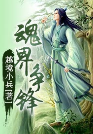 魂界争锋