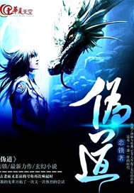 伪道
