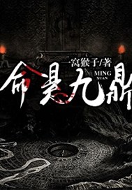 命悬九鼎