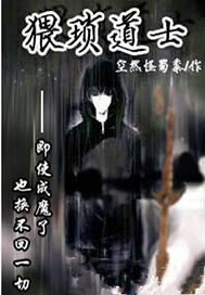 猥琐道士