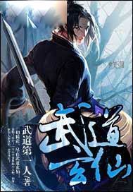 武道玄仙