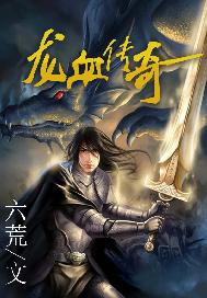 龙血传奇