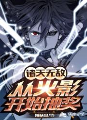 诸天无敌：从火影开始抽奖