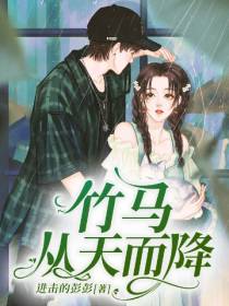 竹马从天而降