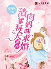 渣爹每天都在向妈咪求婚