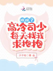 摊牌了！高冷司少每天找我求抱抱