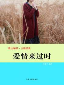 爱情来过时