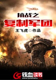 抗战之复制军团