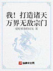 我的宗门是诸天万界最强宗