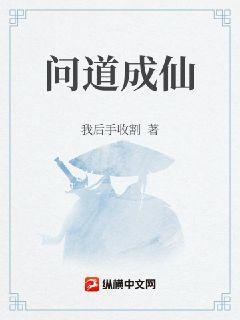 问道成仙
