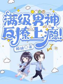 满级男神,反撩上瘾！