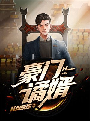 豪门谲婿