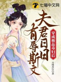 穿成极品毒妇后,夫君日日有辱斯文
