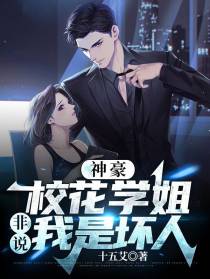 神豪：校花学姐,非说我是坏人！