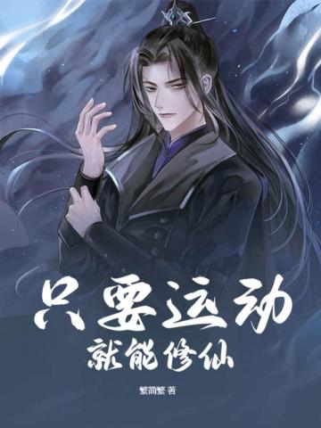 只要运动就能修仙