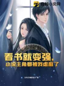 看书就变强,小说主角都被我虐麻了