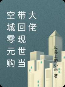空城零元购带回现世当大佬
